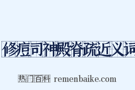 修痘司神殿脊疏近义词是什么意思的图片